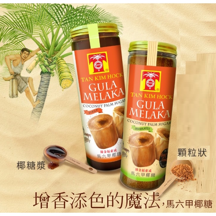 [出清折扣] 陳金福牌 椰糖粉350g / 椰糖漿700g 優質AA級 低GI 馬來西亞馬六甲 GULA MELAKA