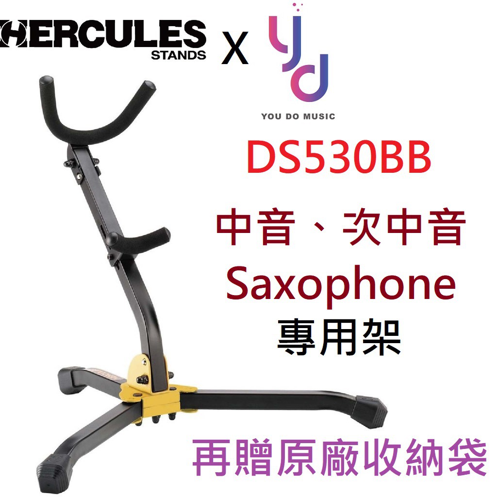 (贈專用袋) Hercules DS530BB 次中音 中音 SAX 架 薩克斯風 架子 海克力斯