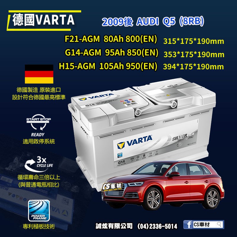 CS車材 - VARTA 華達電池 AUDI Q5 (8RB) 09年後 AGM F21 G14 H15 代客安裝
