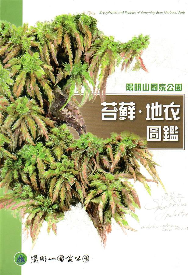 陽明山國家公園苔蘚．地衣圖鑑/姚奎宇/ 楊嘉棟/ 撰文 eslite誠品