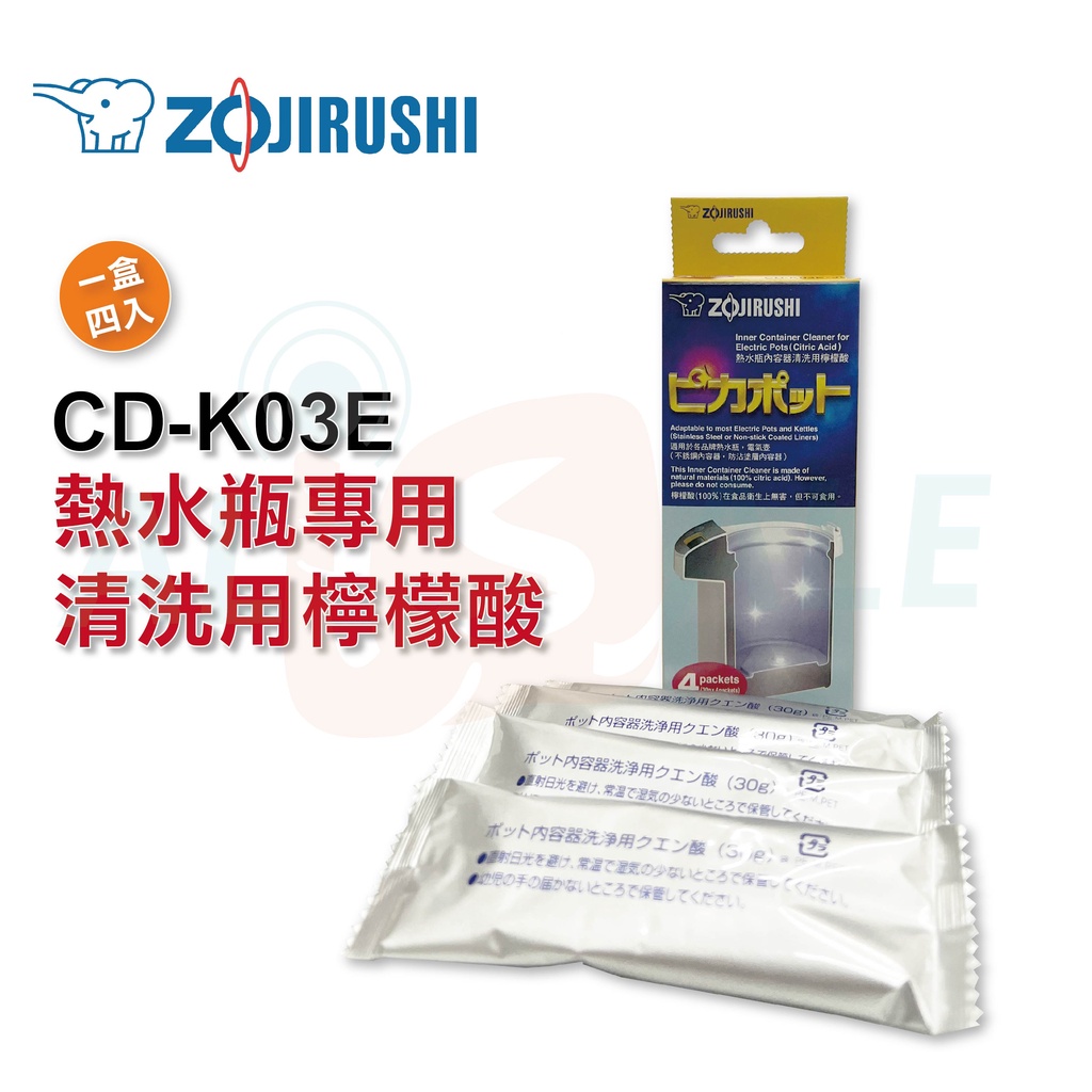 【ZOJIRUSHI 象印】 熱水瓶專用清洗用檸檬酸 一盒4入 公司貨  CD-K03E