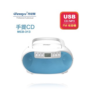 【Dennys丹尼斯】USB/FM/MP3/手提CD音響MCD-313/MCD-314