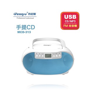 Dennys USB/FM/MP3/手提CD音響 MCD-313 現貨 廠商直送