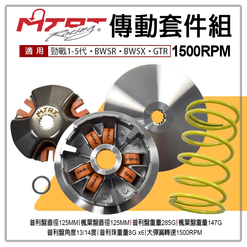 MTRT 普利盤 前組 傳動半套前組 傳動 半組 傳動套件 1500轉 勁戰 二代-五代 BWSX BWSR GTR