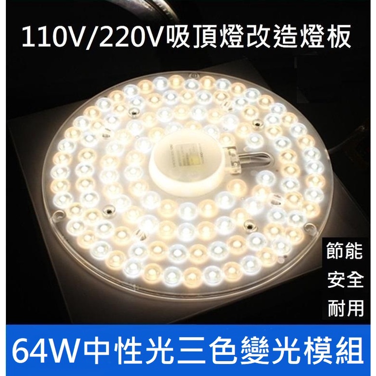 LED 吸頂燈 風扇燈 吊燈 中性光 三色變光一體模組 圓型燈管改造燈板套件 2835 圓形光源貼片  64W 110V