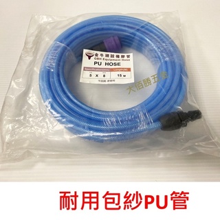 (含稅)臺灣製造 5*8PU風管(包紗管) 50呎 塑鋼接頭木工PU管 夾紗PU風管 裝潢 空壓機風管 現貨