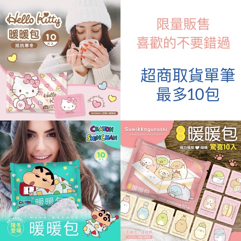 Kitty暖暖包出清✨正版授權💯 蠟筆小新 角落生物 Kitty暖暖包 10入 冬天 溫暖 寒流必備