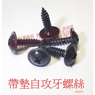 APO~F16-16~帶墊鐵質自攻牙螺絲/仿原廠車殼螺絲/DRG/FORCE/BWSR/新勁戰/5顆一組