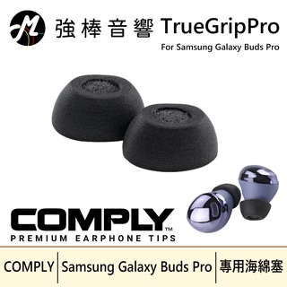 🔥現貨🔥COMPLY TrueGrip Pro for Samsung Galaxy Buds Pro真無線科技泡綿耳塞