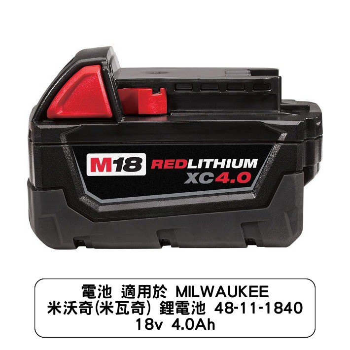 電池 適用於 MILWAUKEE 米沃奇(米瓦奇) 鋰電池 48-11-1840 18v 4.0Ah