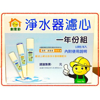 12吋一年份濾心組適用櫻花牌RO濾水器P012 P018 P022 P025 統領