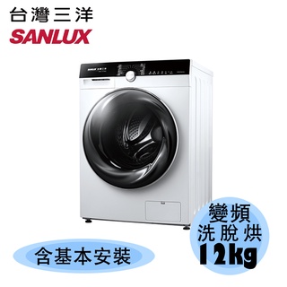 SANLUX 台灣三洋 12KG 洗脫烘變頻滾筒式洗衣乾衣機 AWD-1270MD