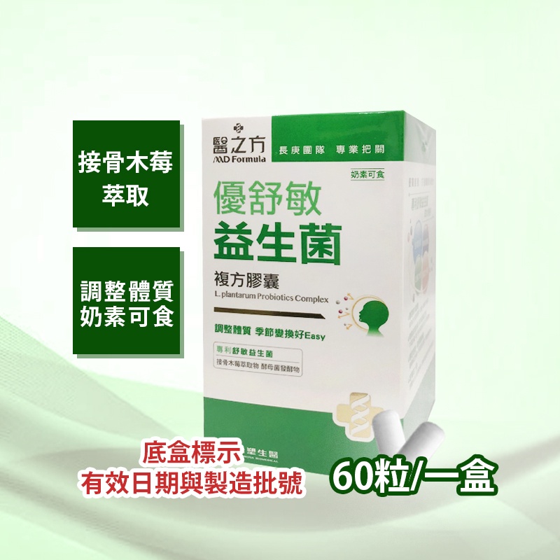 台塑 優舒敏益生菌 60粒 正品 益生菌 台塑生醫 醫之方 台塑醫之方 臺塑 優舒敏