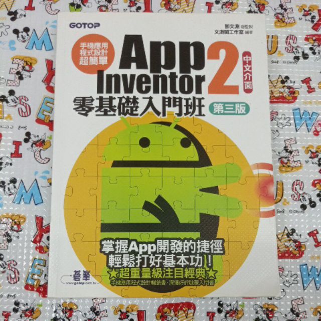 手機應用程式設計超簡單--App Inventor 2 零基礎入門班（中文介面第三版）