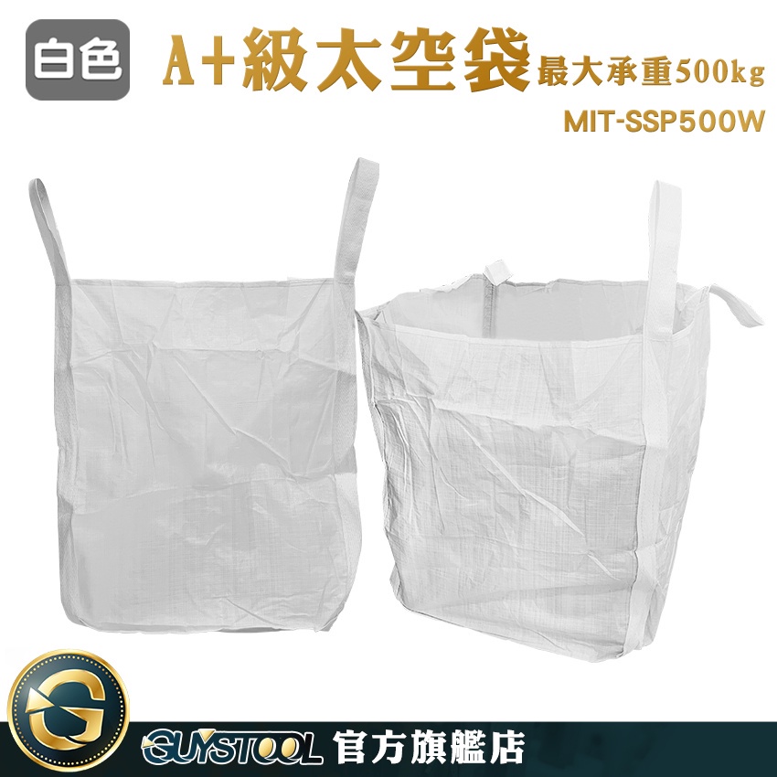 GUYSTOOL 半噸袋 垃圾袋 編織袋 MIT-SSP500W 泥沙袋 處理袋 下平底 太空袋 織線加強 底部加強