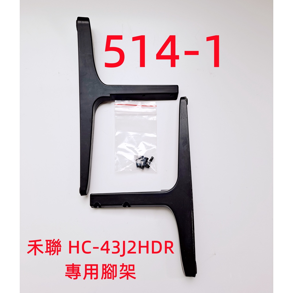 4K 液晶電視 禾聯 HERAN HC-43J2HDR 專用腳架 (附螺絲 二手 有使用痕跡 完美主義者勿標)