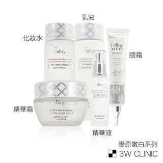 【韓國 3W CLINIC】膠原嫩白系列 化妝水/乳液/精華液/眼霜/精華霜