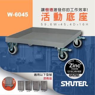 【樹德】零件櫃配件 W-6045 零件櫃活動底座 適用於2座A7-448、A8-560、ST1-575、ST2-460