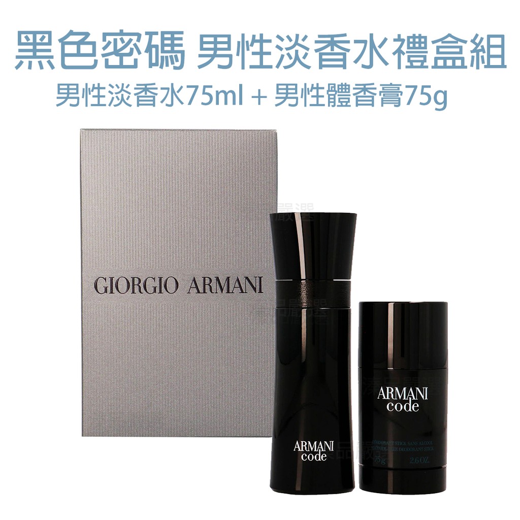 【溱品嚴選】GIORGIO ARMANI 亞曼尼 Code 黑色密碼 男性淡香水 禮盒 (淡香水 + 體香膏)