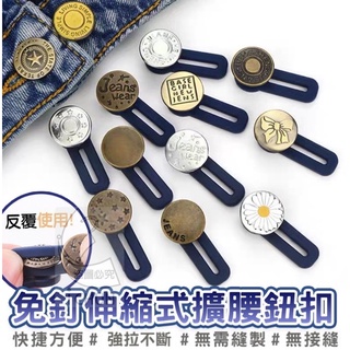 【品田小舖】17mm免釘鈕扣 伸縮式擴腰鈕扣 擴腰神器 可拆卸鈕釦 萬能扣延長扣 牛仔褲釦子可調整 免縫鈕扣