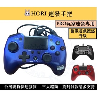 《瑞比Rabbit電玩》PS4/PS3 HORI FPS PLUS 有線連發手把控制器