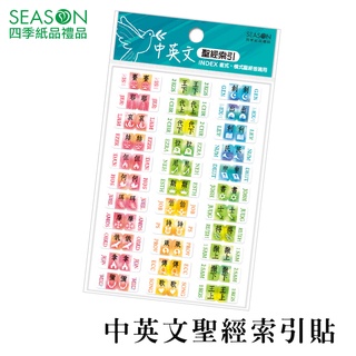 四季紙品禮品 中英文聖經索引貼 FBZ03-01