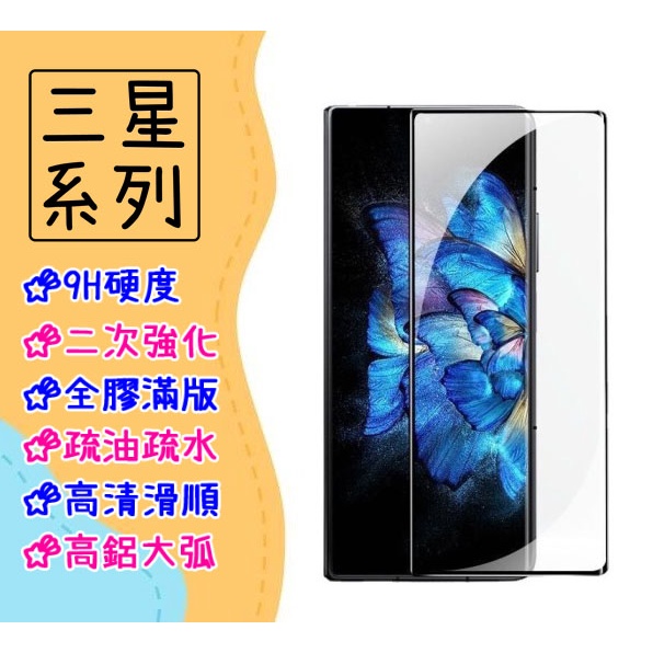 台灣現貨 滿版 玻璃貼 適用 三星 Galaxy Z Fold5 Fold4 Fold3 保護貼 藍光 霧面 防窺 磨砂