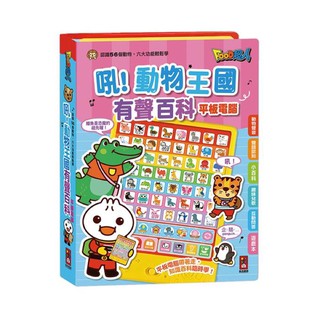 ❤️🌟愛卡樂賣場。附發票🌟❤️風車圖書❤️ -吼！動物王國有聲百科平板電腦-FOOD超人