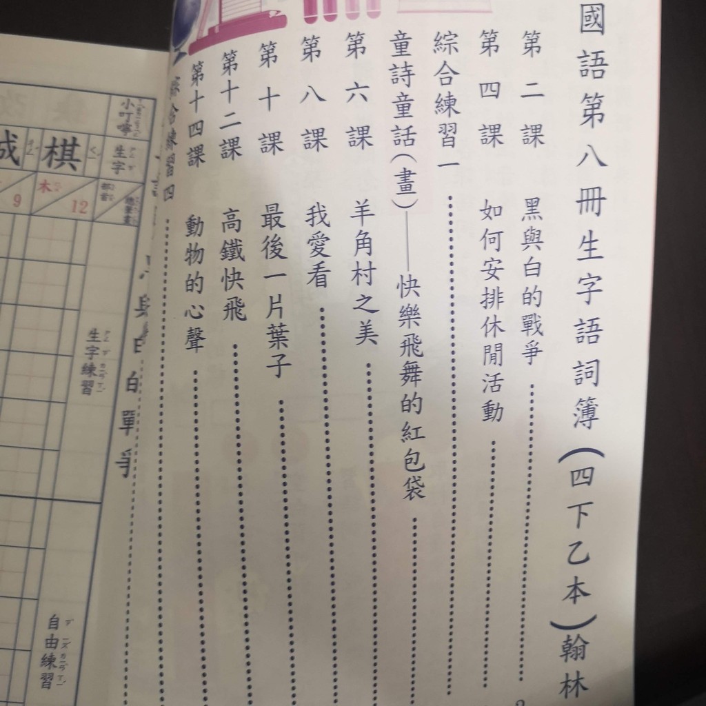 國小國語生字語詞簿 108年1月 國語生字語詞簿四下乙 臺中市自編版 翰林教材 蝦皮購物