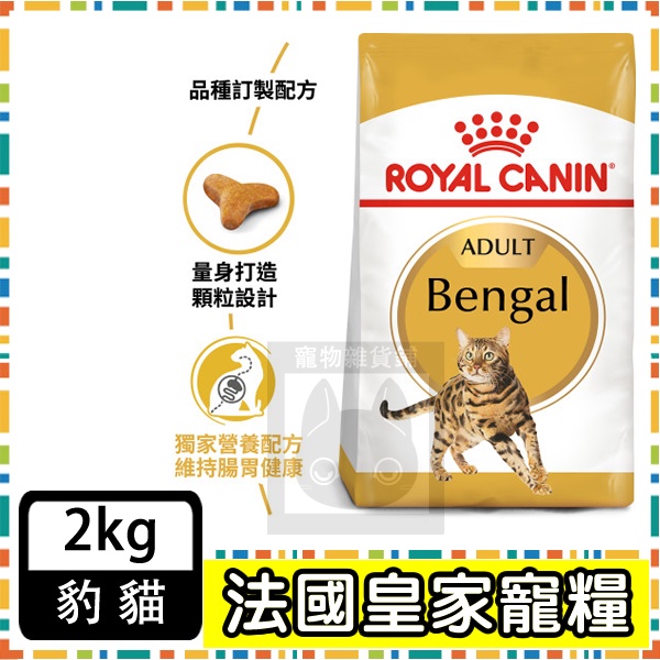 Royal Canin 法國皇家 BG40豹貓專用飼料--2公斤