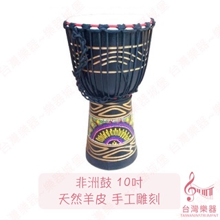 【臺灣樂器】臺灣店家 贈送背袋 非洲鼓 金盃鼓 8吋 10吋 12吋 非洲樂器 打擊樂器 手鼓 手拍鼓 鼓