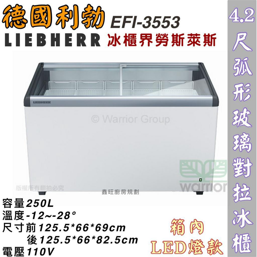 鑫旺廚房規劃_EFI-3553利勃 4.2尺弧形玻璃對拉冰櫃/250公升/冷凍冰櫃/臥式冰櫃/冷凍櫃