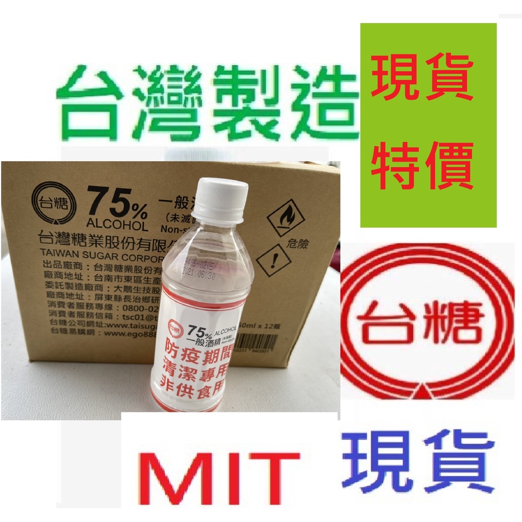 台糖酒精 台糖75%酒精 75%台糖酒精 350ml  台糖防疫必備  75%酒精  乾洗手 台灣製造