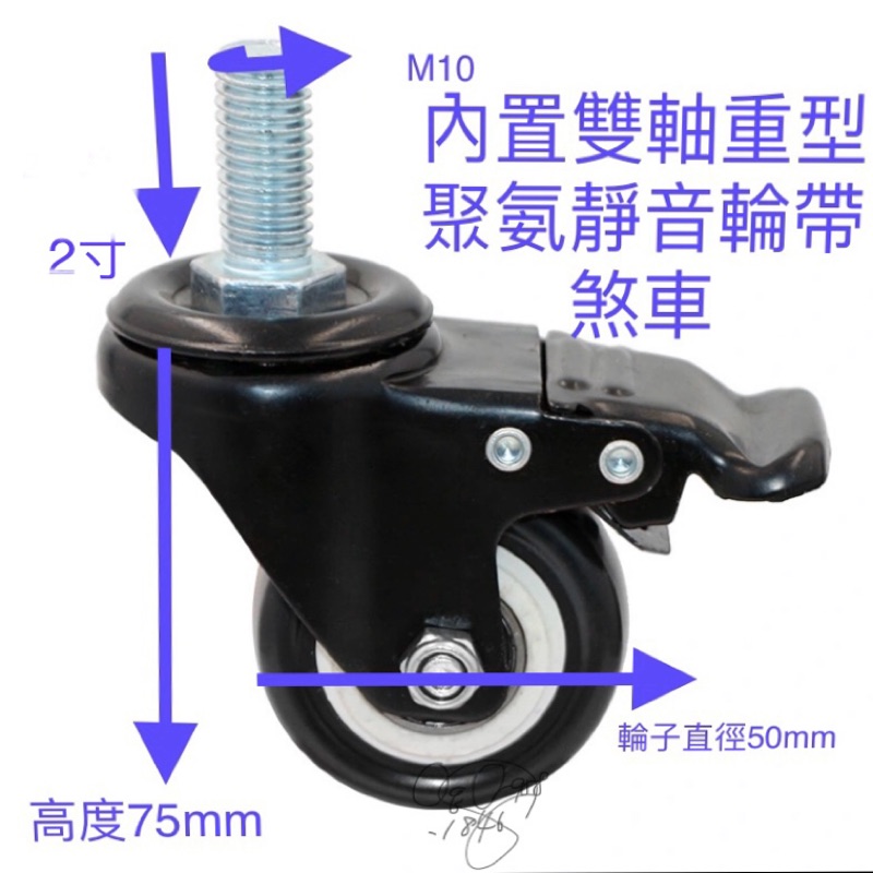 2寸*M10雙軸重型聚氨靜音輪含煞車及萬向輪