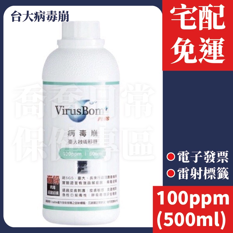 [公司貨-有e發票] 台大病毒崩 100ppm(500ml) 補充瓶 VirusBom