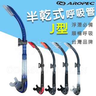 現貨✅AROPEC Silicone 半乾式J型呼吸管 Dulse 潛水呼吸管 半乾呼吸管 SJ-1V-C512-TOP