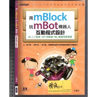 佰俐O 2019年初版《用mBlock玩mBot機器人互動程式設計：AI人工智慧、IOT物聯網、ML機器深度學習》碁峰