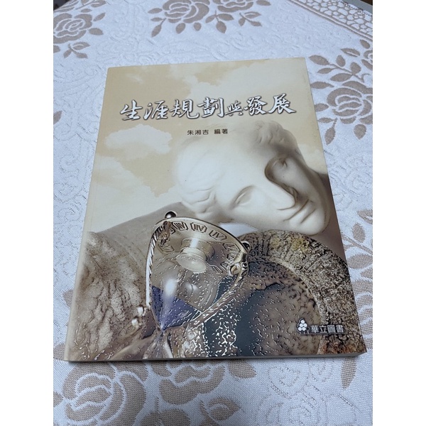 二手書📖 朱湘吉 《生涯規劃與發展》 華立圖書