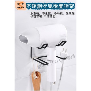 【臺灣出貨-蝦客SHOCK】吹風機收納架 吹風機置物架 多功能收納架 壁掛吹風機架 不鏽鋼收納架 吹風機架 無痕收納架