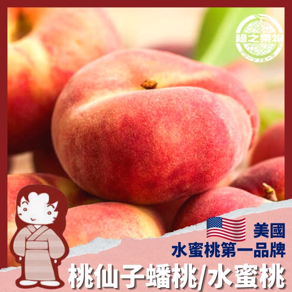 綠之果物 桃仙子桃仙子蟠桃桃仙子水蜜桃美國原裝進口分裝禮盒 蝦皮購物