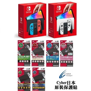 switch主機 OLED版 臺灣公司貨 附Cyber日本原裝保護貼 3H/9H 抗刮 濾藍光 抗菌 高透【魔力電玩】