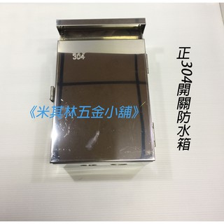 謝謝商行 St 白鐵防水箱一連二連三連四連五連六連304 不鏽鋼防水箱白鐵開關箱白鐵防水箱 蝦皮購物