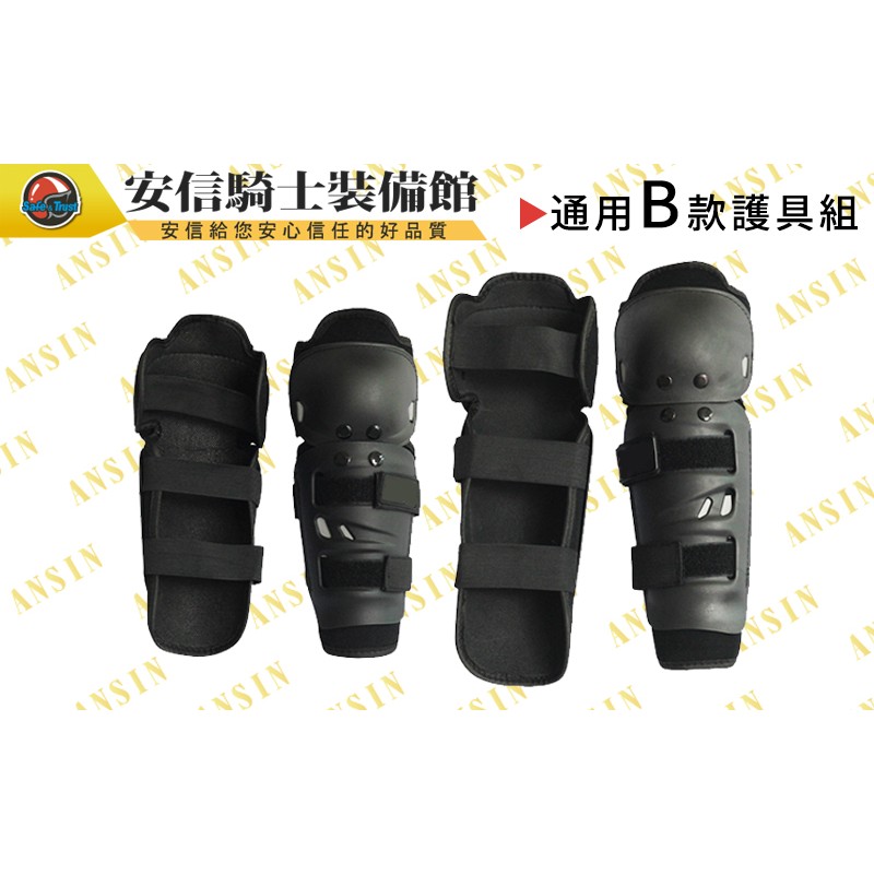 [安信騎士] 通用型B款 賽車護具 防摔 護膝 護肘 重機 直排輪 可用