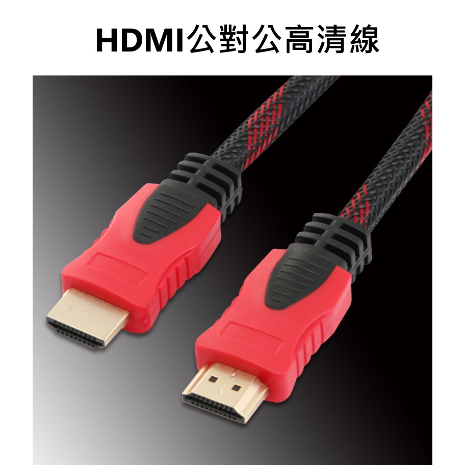 現貨 HDMI1.4版 公對公高清線 雙環帶網 1.5米 3米