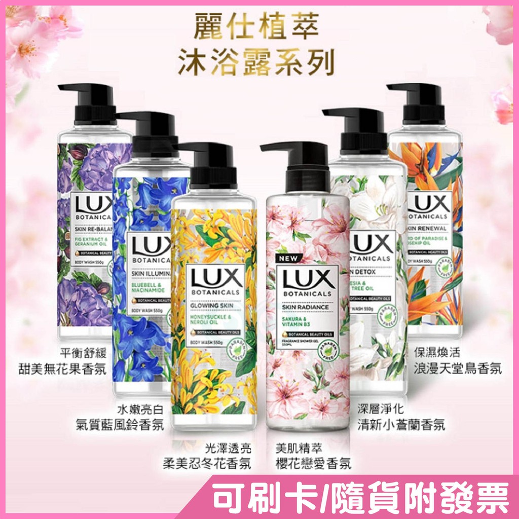 ▲現貨 附發票▲ LUX 麗仕 香氛 香水 植萃 精油 沐浴露 550g 小蒼蘭 櫻花 天竺葵與石榴 檸檬草與麝香