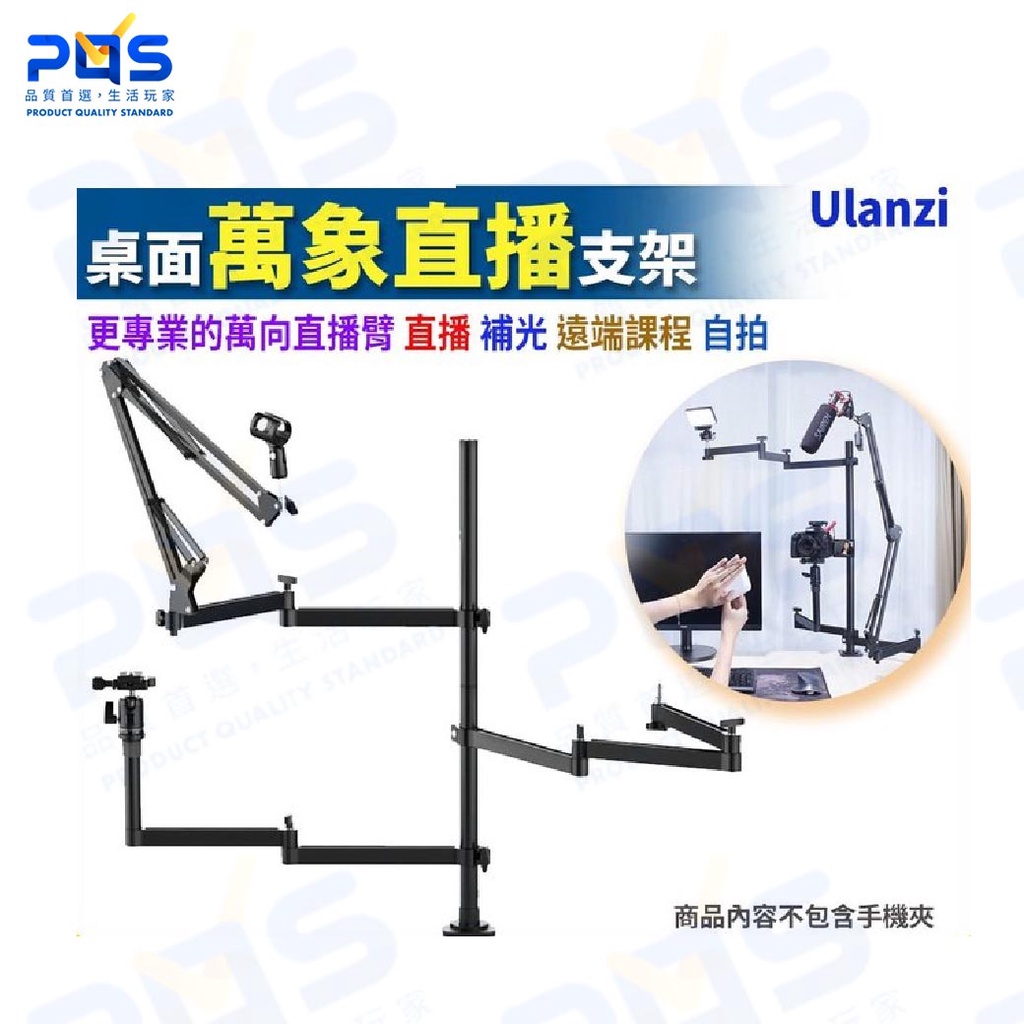 台南PQS Ulanzi萬用桌面直播支架-003 手機相機運動相機 補光視頻會議 直播錄影 多機位俯拍