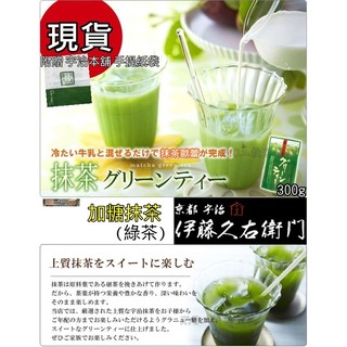 日本 京都 宇治茶 伊藤久右衛門 日本抹茶 在家輕鬆DIY 加糖 綠茶 百年老店 歐蕾 Latte 加糖抹茶