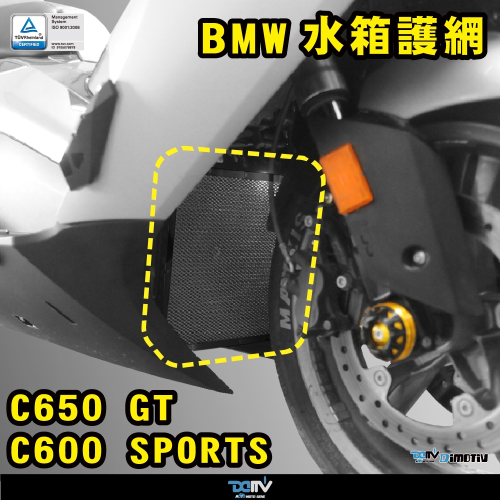 【柏霖】DIMOTIV BMW C650 GT C600 Sport 12-21 水箱護網 基本款 散熱 防碎石 DMV