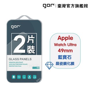 GOR保護貼 Apple Watch Ultra 1代/2代 (49mm) 藍寶石晶瓷鋼化膜2片裝 公司貨 廠商直送