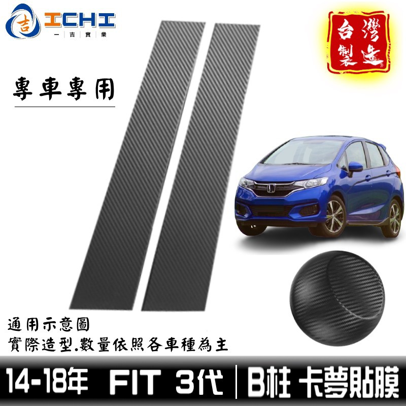 fit卡夢貼膜 fit中柱貼 三代 14-18年 中柱貼膜 【進口膜】/適用於 fit3卡夢 fit3代卡夢 廠商直送